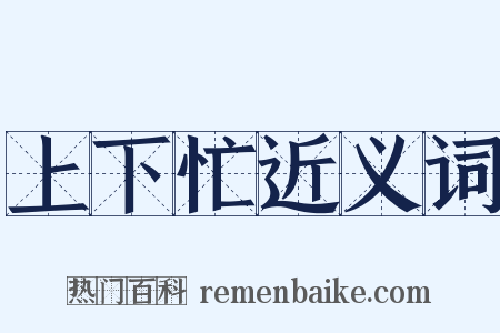 上下忙近义词是什么意思的图片